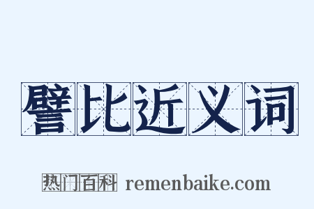 譬比近义词是什么意思的图片